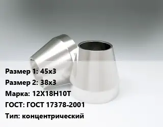 Переход нержавеющий 45х3х38х3 Сталь: 12Х18Н10Т ГОСТ: ГОСТ 17378-2001 концентрический